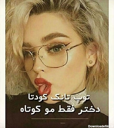 عکس موی کوتاه دخترانه برای پروفایل