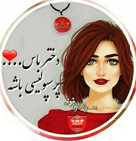 عکس نوشته پرسپولیسی