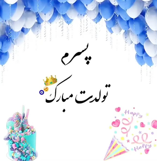 عکس و فیلم تولد پسرم