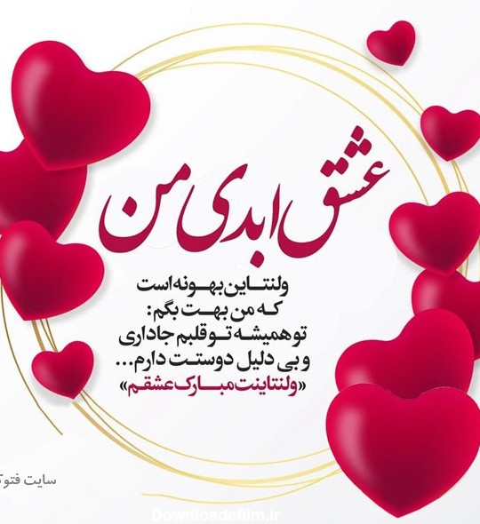 عکس نوشته عشقم ولنتاین مبارک