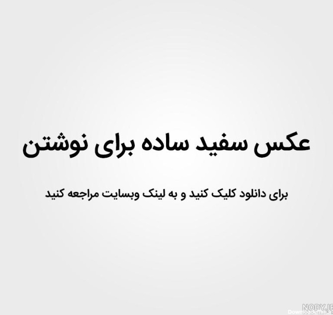 دانلود عکس نوشته سفید