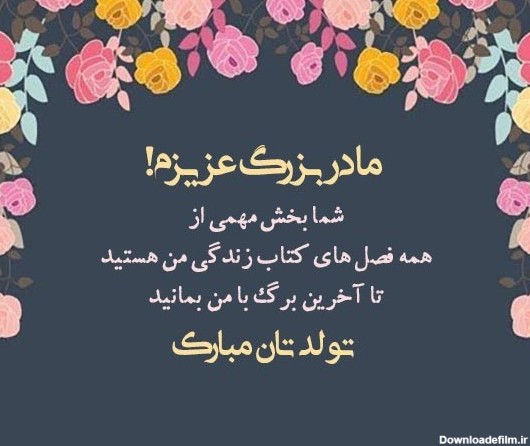 عکس تبریک تولد مامان بزرگ