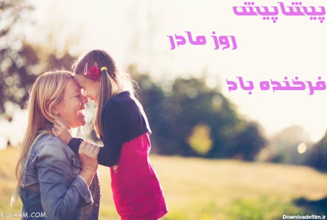 عکس روز مادر پیشاپیش