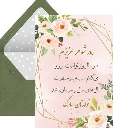 عکس برای تولد مادر شوهر