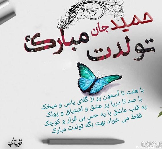 عکس تولد به اسم حمید