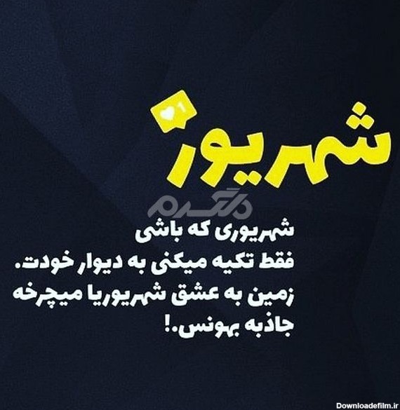 عکس ماه متولد شهریور