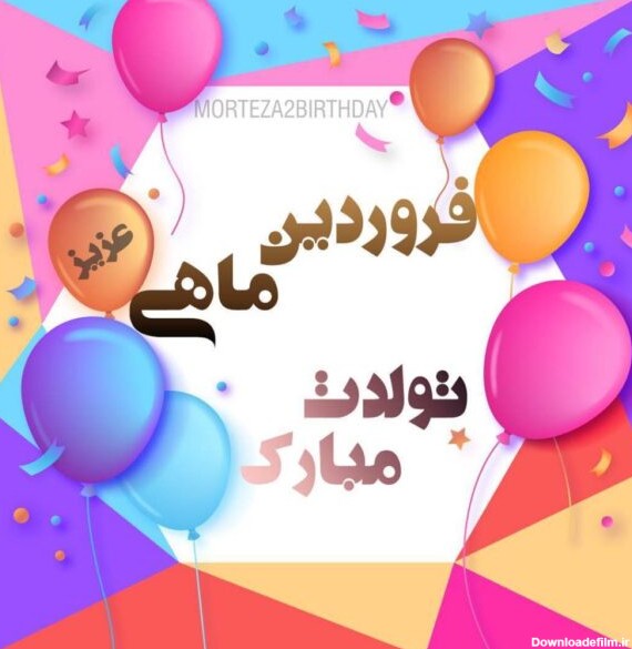 عکس نوشته تولدت مبارک فروردینی