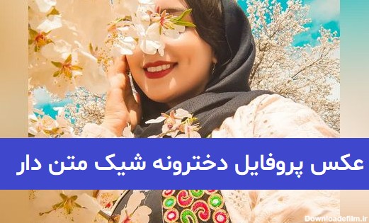 عکس دخترونه زیبا پروفایل