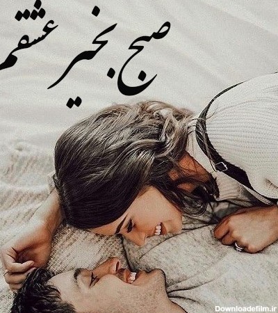 عکس نوشته عاشقانه صبح