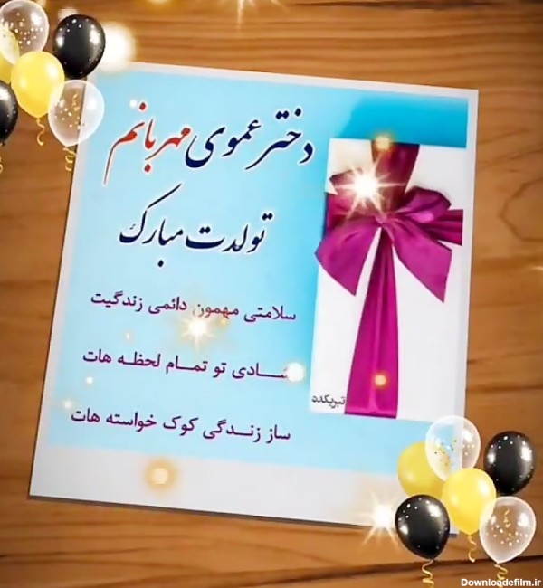 عکس تولد دختر عمو