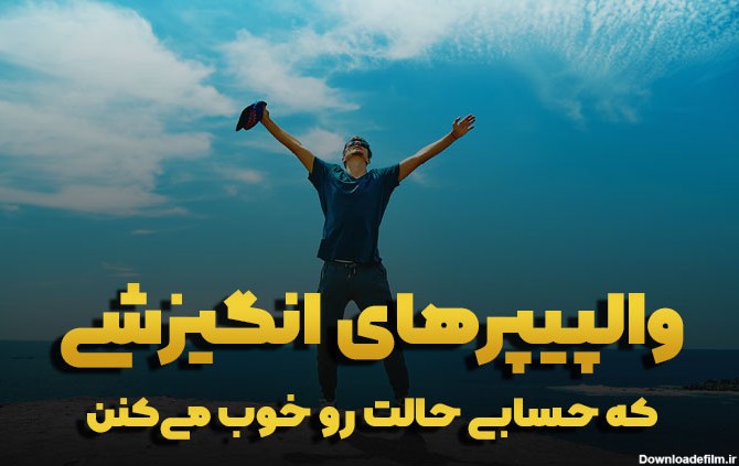 دانلود عکس پس زمینه انگیزشی