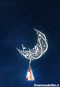 تصویر زمینه موبایل رمضان