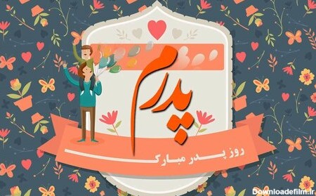 عکس از روز پدر مبارک