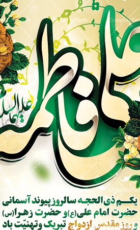 عکس سالروز ازدواج امام علی و حضرت فاطمه