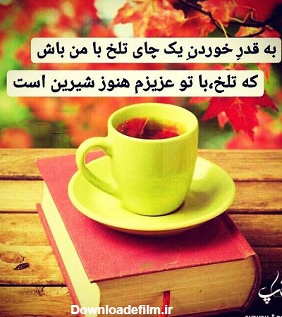 عکس چای نوشته