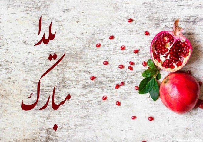 عکس از شب یلدا مبارک