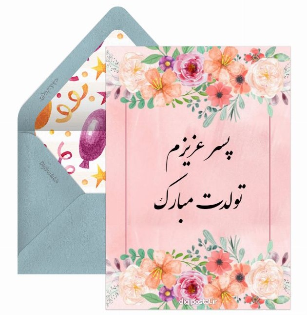 عکس نوشته ی پسرم تولدت مبارک