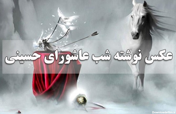 عکس نوشته برای شب عاشورا