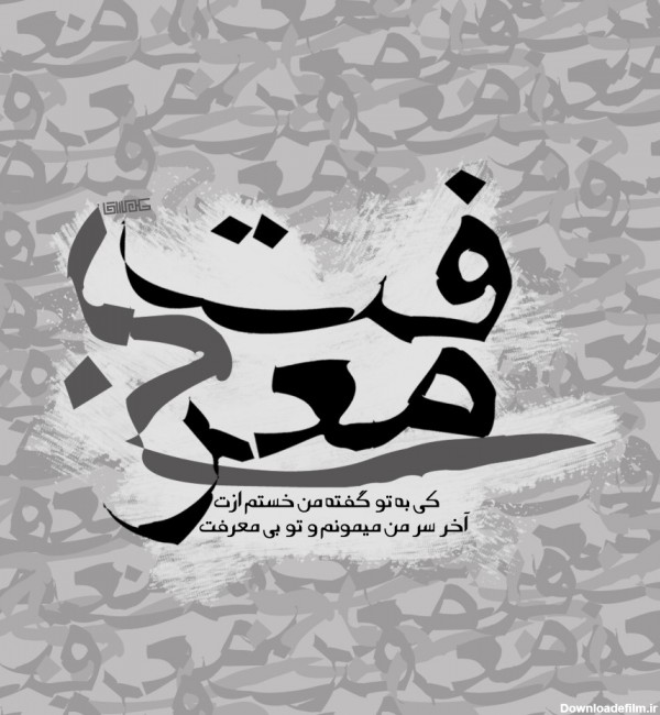 عکس در مورد رفیق بی معرفت