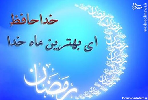 عکس خداحافظی ماه رمضان