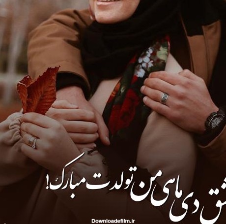 عکس تبریک تولد همسر دی ماهی