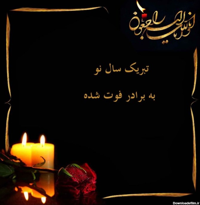 عکس نوشته عید بدون برادر