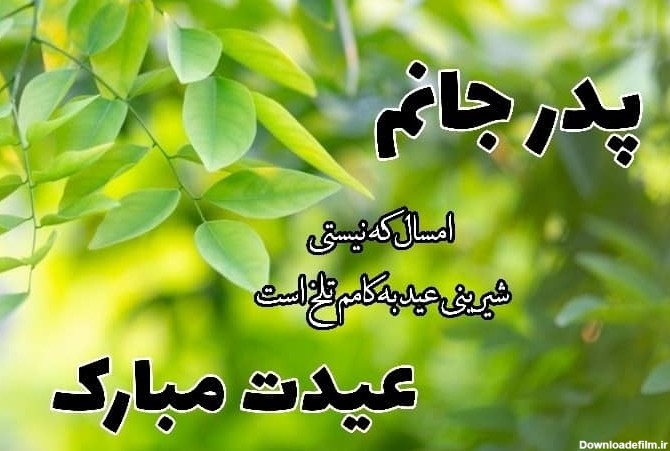 عکس پروفایل عید پدر فوت شده