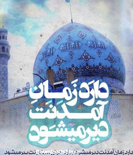 عکس نوشته ظهور امام زمان