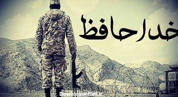 عکس خدا حافظی سرباز