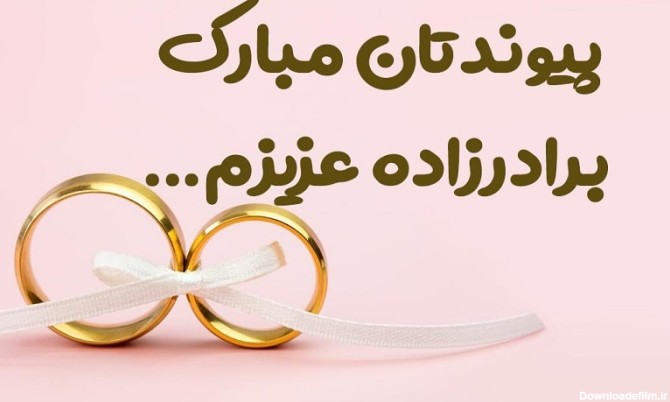 عکس تبریک نامزدی برادر زاده