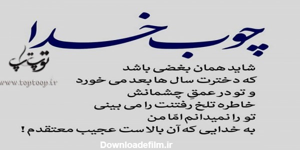 عکس نوشته ی چوب خدا صدا نداره