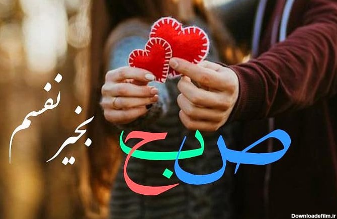 عکس های صبح بخیر عشقم