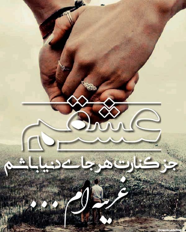 عکس نوشته زیبا عشق