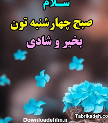 عکس نوشته صبح بخیر چهارشنبه