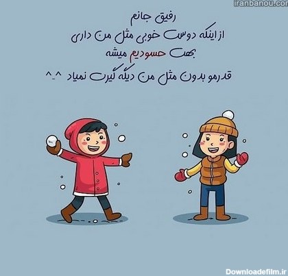 عکس نوشته رفیق جانم