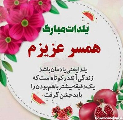 عکس شب یلدا مبارک همسرم