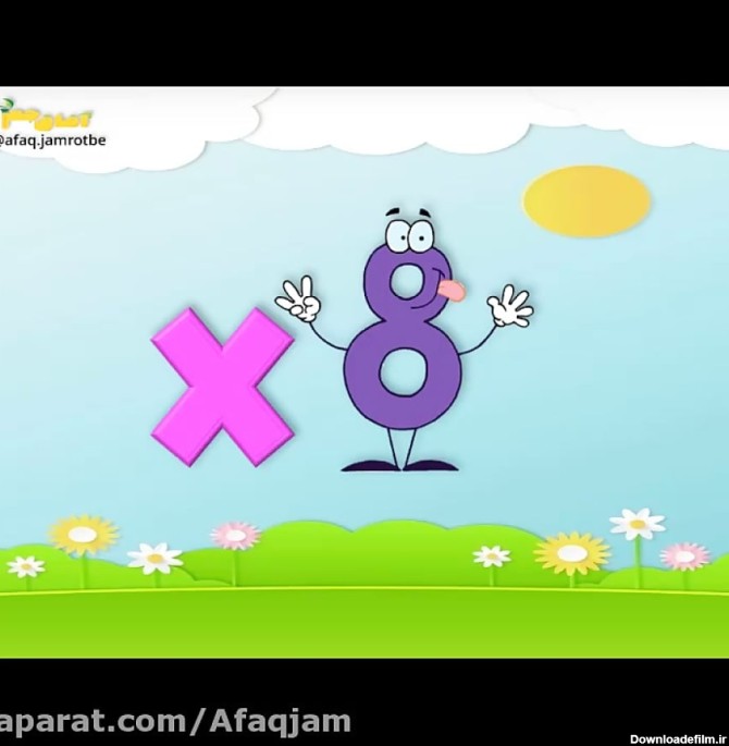 عکس جدول ضرب 8