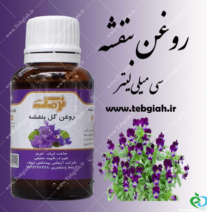 عکس روغن گل بنفشه