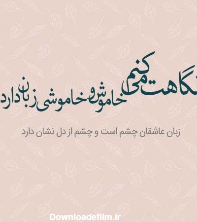 عکس نوشته شعر زیبا برای پروفایل