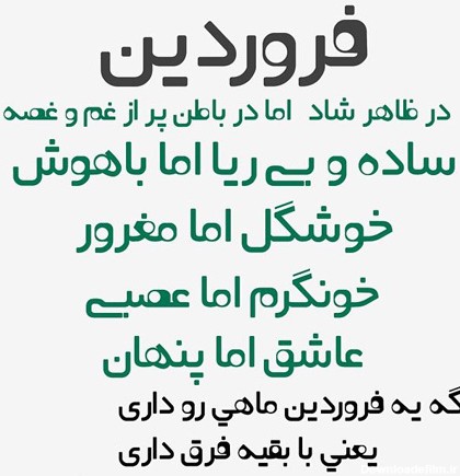 عکس نوشته ماه فروردین