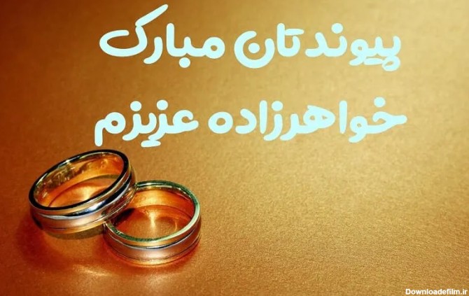 عکس نوشته تبریک نامزدی خواهرزاده