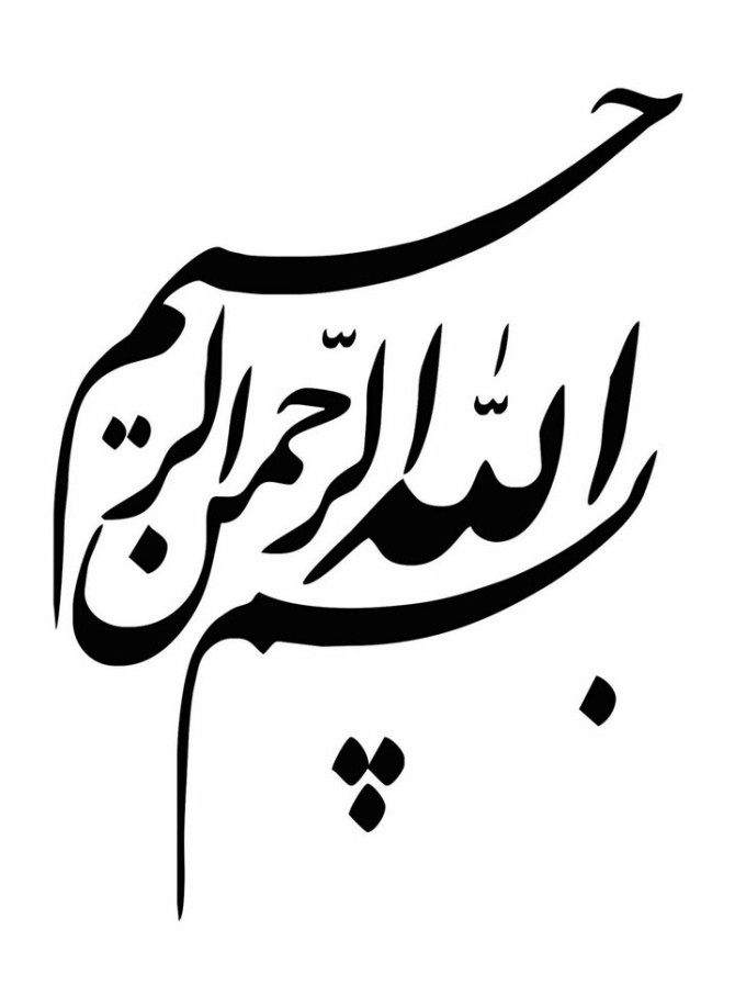 عکس سیاه و سفید بسم الله