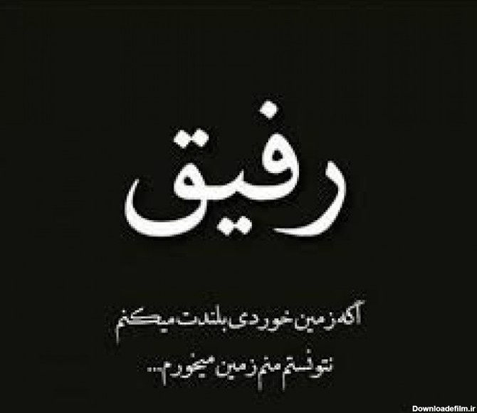 عکس نوشته شعر رفیق