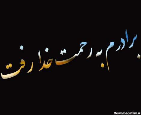 عکس نوشته فوت برادر