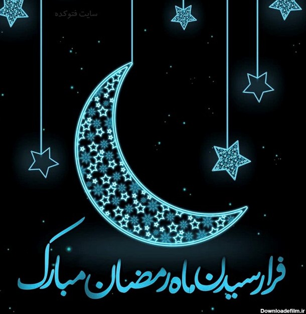 عکس نوشته تبریک رمضان