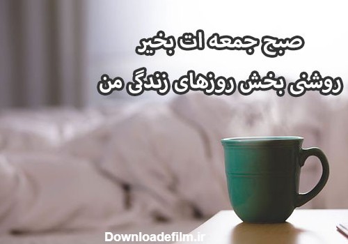 صبح بخیر جمعه انگیزشی