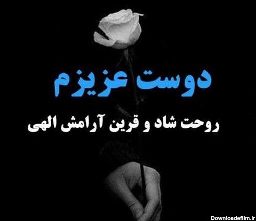 عکس رفیق مرده