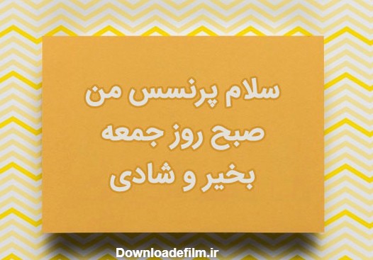 صبح بخیر جمعه انگیزشی