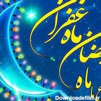 عکس روز اخر ماه رمضان