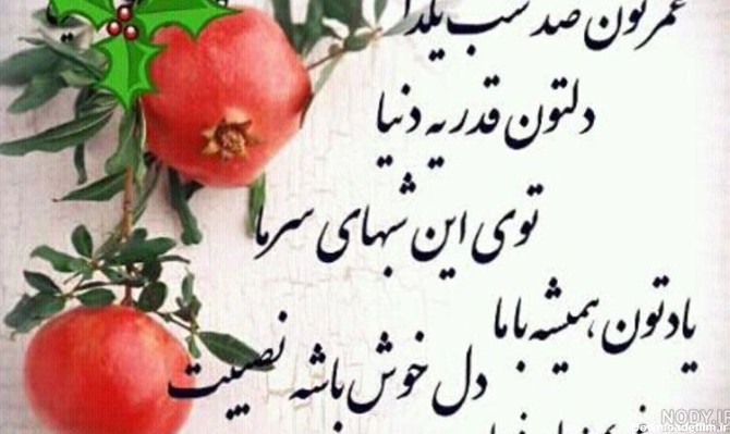 شعر عکس شب یلدا